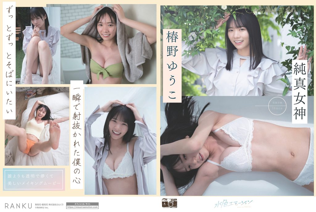 純真女神 椿野ゆうこ