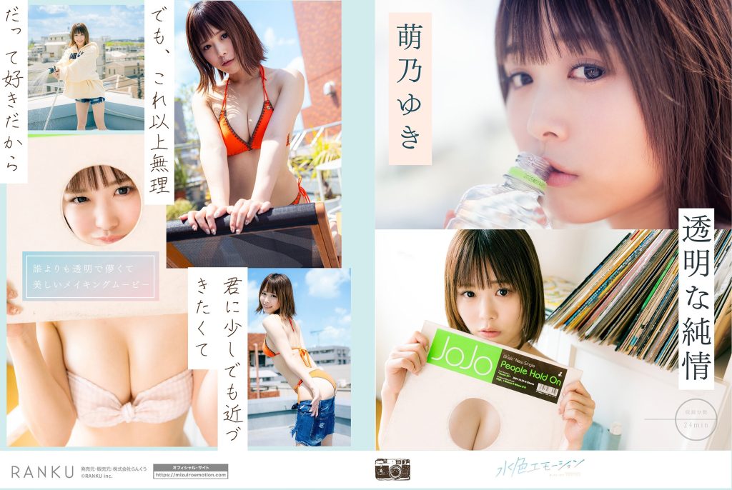 透明な純情 萌乃ゆき