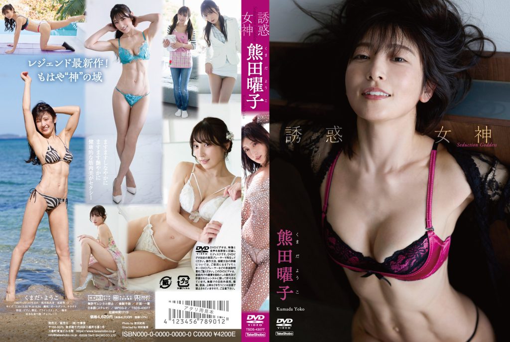 誘惑女神/熊田曜子